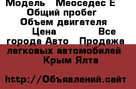  › Модель ­ Меоседес Е220,124 › Общий пробег ­ 300 000 › Объем двигателя ­ 2 200 › Цена ­ 50 000 - Все города Авто » Продажа легковых автомобилей   . Крым,Ялта